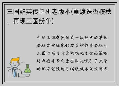 三国群英传单机老版本(重渡迭香槟秋，再现三国纷争)