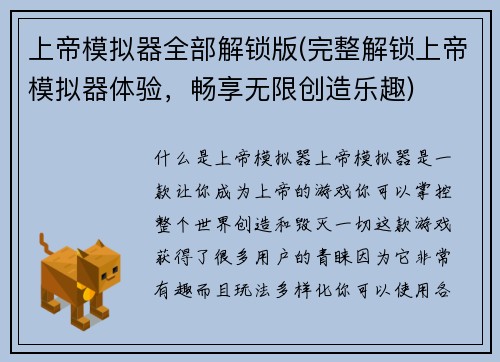 上帝模拟器全部解锁版(完整解锁上帝模拟器体验，畅享无限创造乐趣)