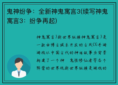 鬼神纷争：全新神鬼寓言3(续写神鬼寓言3：纷争再起)